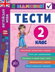 Я відмінник! Англійська мова Тести 2 клас НУШ (Укр/Англ) УЛА (9789662845365) (436736)