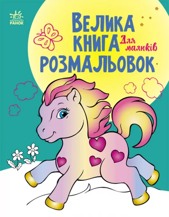 Для малюків. Велика книга розмальовок (Укр) Ранок (9789667514709) (496836)