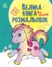 Для малюків. Велика книга розмальовок (Укр) Ранок (9789667514709) (496836)