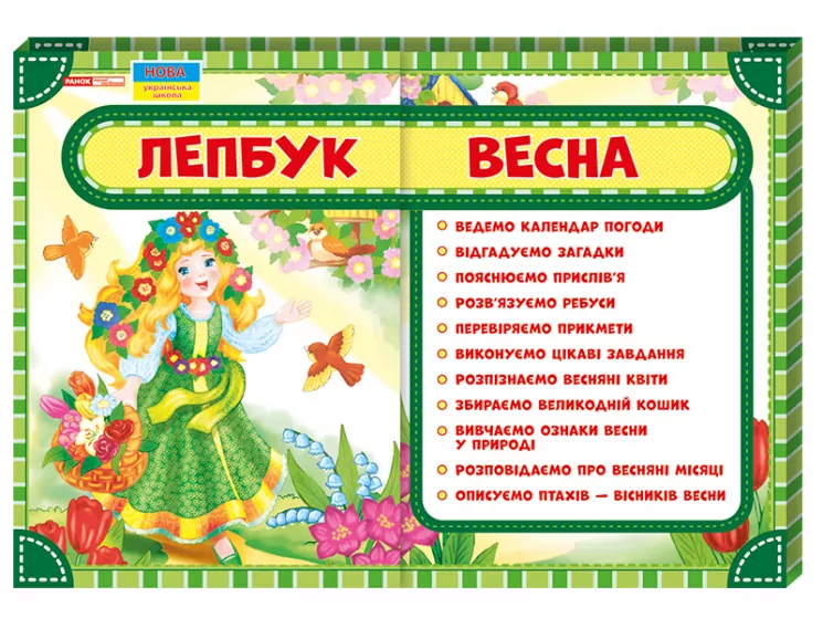 Лепбук. Весна. НУШ (Укр) Ранок 13210003У (4823076139568) (307036)