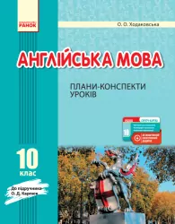 Англійська мова 10 клас. Плани-конспекти уроків. До підручника Карпюк О.Д. (Англ, Укр) Ходаковська О. О. Ранок И901578УА (9786170959614) (377036)