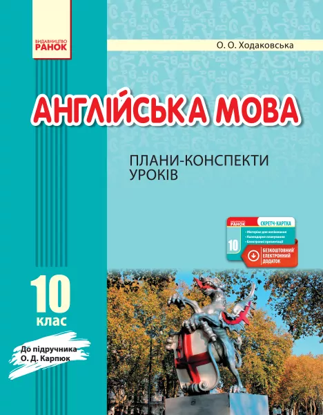 Англійська мова 10 клас. Плани-конспекти уроків. До підручника Карпюк О.Д. (Англ, Укр) Ходаковська О. О. Ранок И901578УА (9786170959614) (377036)