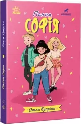 Панна Софія. Купріян О.Ю. (Укр) R1368001У Ранок (9786170975683) (497036)