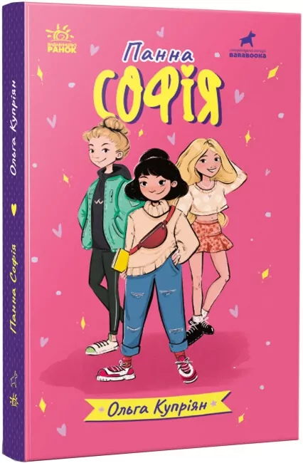 Панна Софія. Купріян О.Ю. (Укр) R1368001У Ранок (9786170975683) (497036)