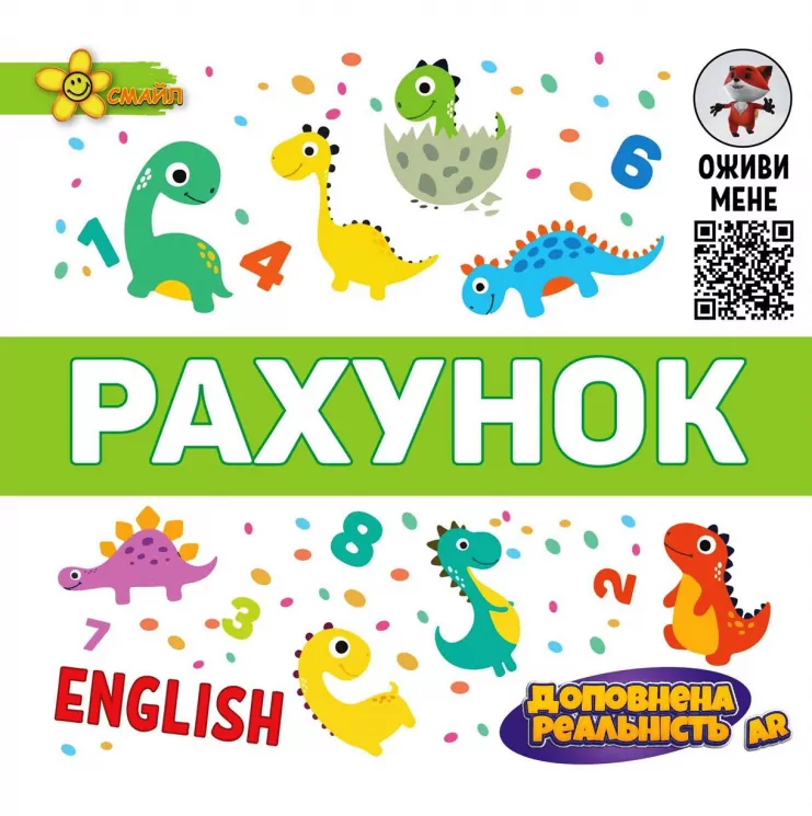 Рахунок Книга з AR Ефектом (Укр) Смайл (9789661312066) (467136)