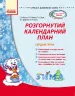 СУЧАСНА дошкільна освіта: Розгорнутий календарний план ЗИМА Середня група (Укр) Ранок О134079У (9786170926814) (237336)