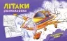 Літаки. Розмальовка з машинами (Укр) Ранок (9789667515256) (507636)