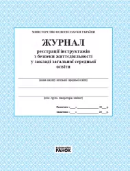 Журнал реєстрації інструктажів з безпеки життєдіяльності у закладі загальної середньої освіти (Укр) Ранок О376041У (9789663143330) (347736)