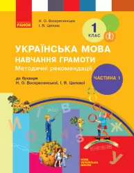 НУШ Українська мова 1 клас. Навчання грамоти. Методичні рекомендації до букваря Воскресенської, Цепової. Частина 1 (У 4-х частинах) (Укр) Ранок Н135115У (9786170959362) (347836)