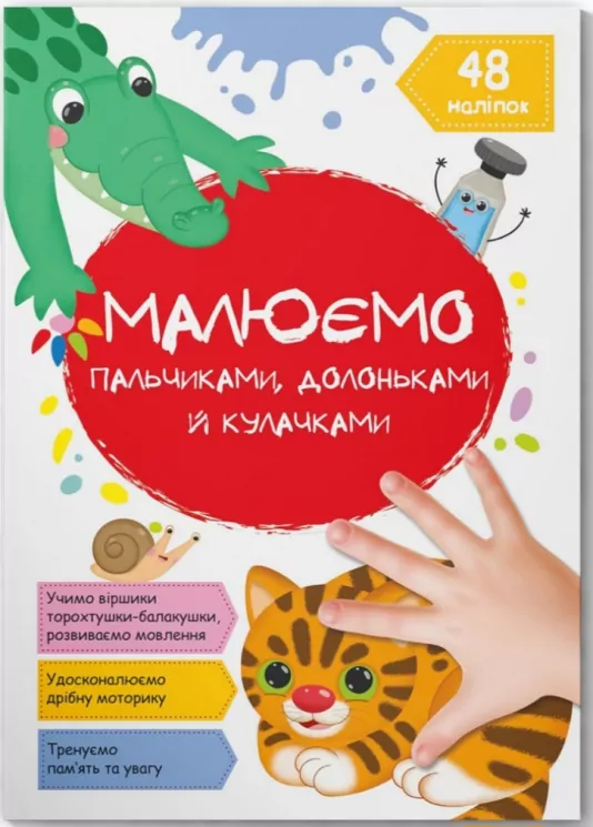 Котик. Малюємо пальчиками, долоньками й кулачками (Укр) Кристал Бук (9786175473405) (487936)
