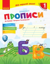 НУШ Прописи з української мови 1 частина (У 2-х частинах) (до букваря Катерини Пономарьової) (Укр) Ранок Н530179У (9786170946874) (298236)