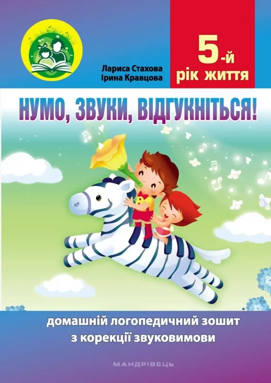 Нумо, звуки, відгукніться! 5-й рік життя. Домашній логопедичний зошит з корекції звуковимови. Стахова Л., Кравцова І. (Укр) Мандрівець (9789669442628) (498236)