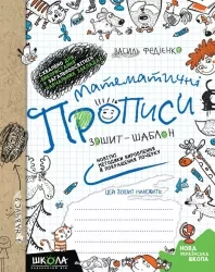 Математичні прописи (cиня графічна сітка) (Укр) Школа (9789664295601) (278536)