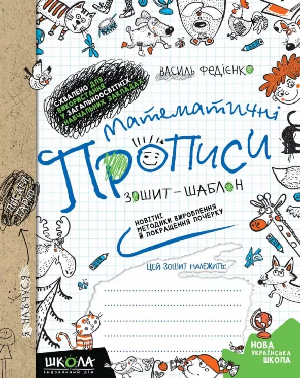 Математичні прописи (cиня графічна сітка) (Укр) Школа (9789664295601) (278536)