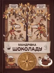 Мандрівка шоколаду. Орлова О. (Укр) ВСЛ (9789664481127) (508536)