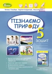 НУШ Пізнаємо природу 5 клас. Робочий зошит. Гільберт Т., Стократний С., Кулініч О. (Укр) Генеза (9789661113113) (499036)