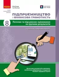НУШ Підприємництво і фінансова грамотність 8 клас. Поточне та підсумкове оцінювання за групами результатів + діагностувальна робота – Кнорр Ю.В., Філончук З.В. (Укр) Ранок (9786178771263) (559036)