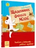 Казки Улюблена книга дитинства : Щоденник фокса Міккі (у) Ранок Р136005У (978-617-09-2312-7) (229336)