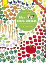 Книга з наліпками На городі Ранок С849003У (9786170940995) (289836)