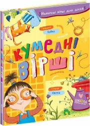 Кумедні вірші Грицько Бойко (Укр) Школа (9789664296936) (470237)