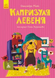 Капризуля левеня. Моя казкотерапія (Укр) Кенгуру КН833007У (9786170944702) (300637)