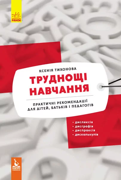 Труднощі навчання. Дислексія, дисграфія, диспраксія, дискалькулія. Практичні рекомендації для дітей, батьків і педагогів (Укр) Кенгуру КН901697У (9786170962638) (400837)