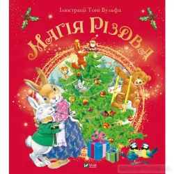 Магія Різдва Д’Ачилле Сільвія (Укр) Vivat (9789669825186) (470837)