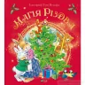 Магія Різдва Д’Ачилле Сільвія (Укр) Vivat (9789669825186) (470837)