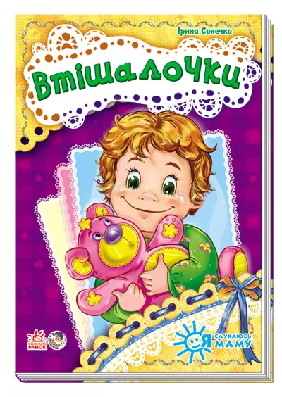 Книга на картоні Я слухаюсь маму (нова) : Втішалочки (у) Ранок А287014У (978-966-74-6450-9) (221137)
