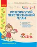 СУЧАСНА дошкільна освіта: СВІТ ДИТИНСТВА ОСІНЬ Розгорнутий перспективний план Середній дошкільний вік (Укр) Ранок О134147У (9786170947277) (301537)