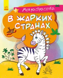 Моя розмальовочка У спекотних країнах (Рос) Ранок С1316006Р (9789667501235) (431537)