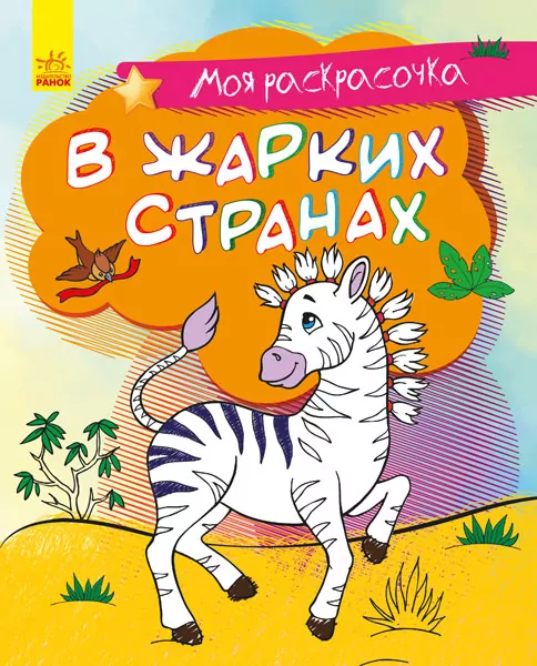Моя розмальовочка У спекотних країнах (Рос) Ранок С1316006Р (9789667501235) (431537)