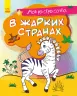 Моя розмальовочка У спекотних країнах (Рос) Ранок С1316006Р (9789667501235) (431537)