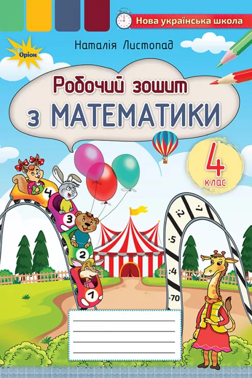 НУШ Математика 4 клас. Робочий зошит. Листопад Н.П. (Укр) Оріон (9789669911360) (481637)