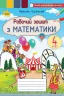 НУШ Математика 4 клас. Робочий зошит. Листопад Н.П. (Укр) Оріон (9789669911360) (481637)