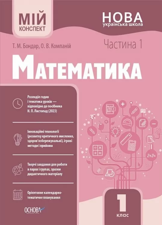 E-BOOK. Математика 1 клас. Мій конспект. Частина 1 (до підручника Листопад Н.П.) – Бондар Т.М., Компаній О.В. (Укр) Основа (9786170041951) (541637)