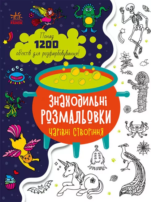 Знаходильні розмальовки: Чарівні створіння (Укр) Ранок С1076005У (9789667507855) (471737)
