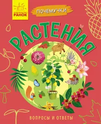 Книга Чомусики: Рослини (р) Ранок Л875002Р (9786170937759) (311837)