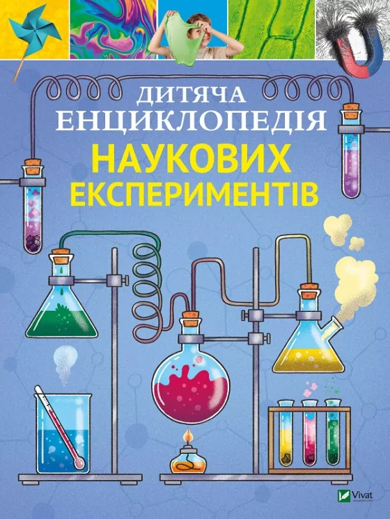 Дитяча енциклопедія наукових експериментів. Канаван Томас (Укр) Vivat (9789669822550) (471837)
