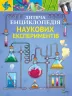 Дитяча енциклопедія наукових експериментів. Канаван Томас (Укр) Vivat (9789669822550) (471837)