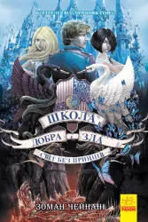 Школа Добра і Зла. Світ без принців. Книга 2 (Укр) Ранок Ч681002У (9786170932914) (282137)