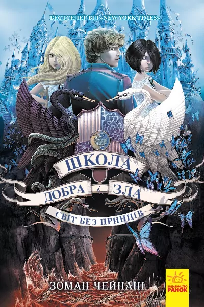 Школа Добра і Зла. Світ без принців. Книга 2 (Укр) Ранок Ч681002У (9786170932914) (282137)