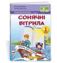 НУШ Сонячні вітрила 1 клас. Книжка для читання (Укр) ПІП (9789660735347) (482137)