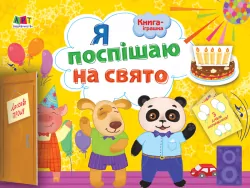 Книга-іграшка Я поспішаю на свято (Укр) АРТ ДИ133002У (9786170945433) (352337)