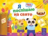 Книга-іграшка Я поспішаю на свято (Укр) АРТ ДИ133002У (9786170945433) (352337)