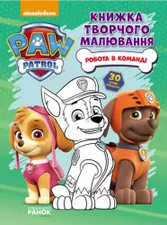 Книжка творчого малювання. Робота в команді. Щенячий Патруль (Укр) Ранок ЛП195005У (9786177591268) (272537)