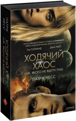 Ходячий хаос. Ніж, якого не відпустиш. Патрік Несс (Укр) АССА (9786177660513) (342537)