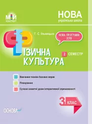 НУШ Фізична культура 3 клас Мій конспект 2 семестр (Укр) Основа ПШМ246 (9786170039163) (432737)
