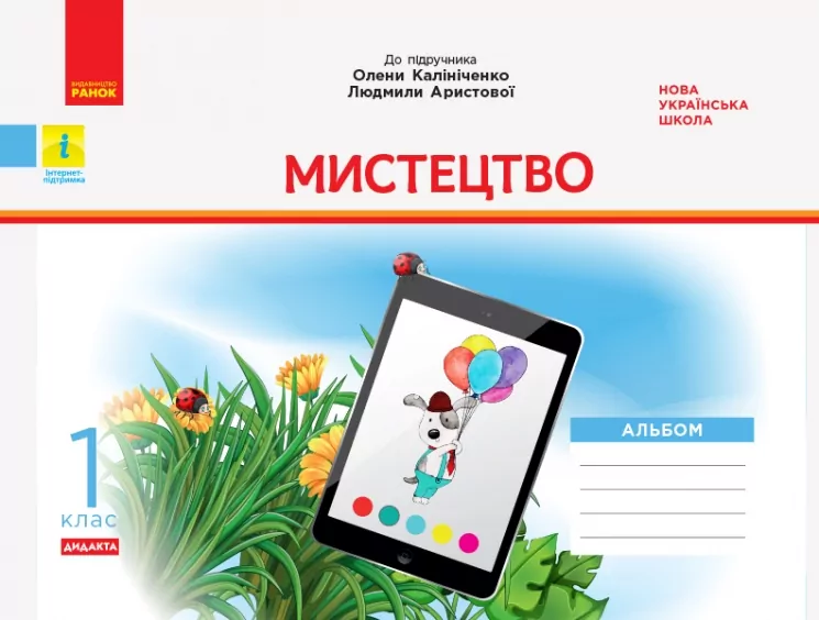 НУШ Дидакта Мистецтво 1 клас. Альбом до підручника Калініченко, Аристової (Укр) Ранок (9786170957153) (512837)