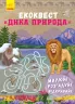 Екоквест: Дика природа (у) (293037)